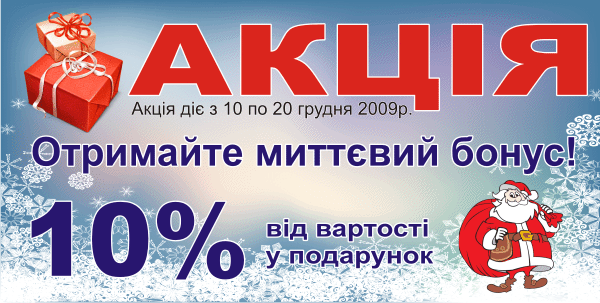 Акція "10% - у подарунок"